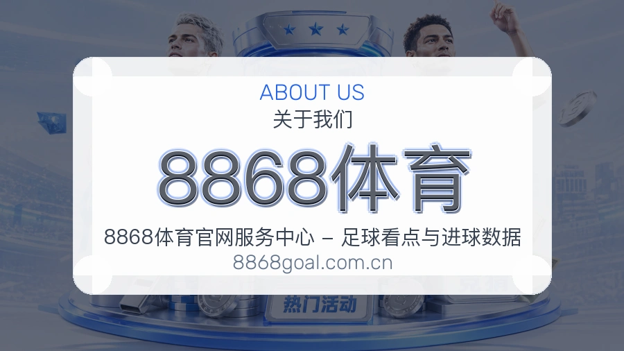 8868体育关于我们