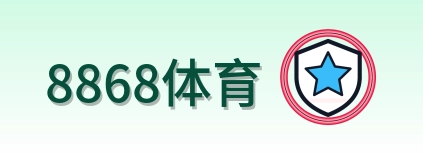 8868体育 Logo